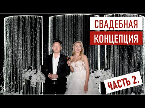 Видео: Как создаются свадебные концепции. ЧАСТЬ 2.