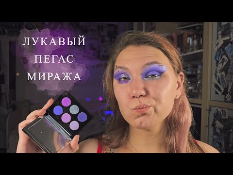 Видео: ЛУКАВЫЙ ПЕГАС МИРАЖА | ПЕРВЫЕ ВПЕЧАТЛЕНИЯ