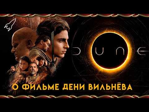 Видео: Дюна. О фантастической драме Дени Вильнёва [RocketMan]