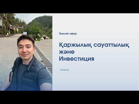 Видео: Қаржылық сауаттылық және Инвестиция