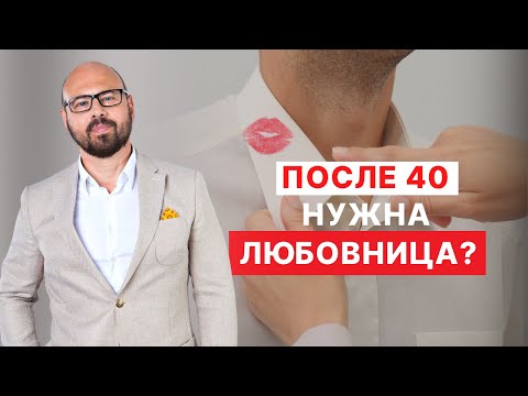 Видео: Чем привлекает любовница мужчин после 40?