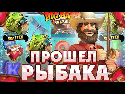 Видео: Словил ДВЕ ПРОХОДКИ РЫБАКА К 10X В BIG BASS SPLASH/СЛОВИЛ 4 ФУНКЦИИ И ОФОРМИЛ ЛЮТЫЙ ЗАНОС БИГ БАСС