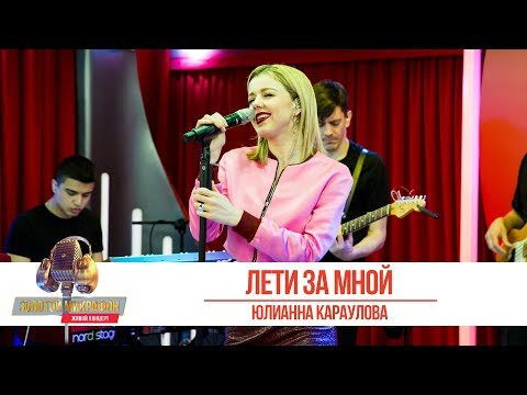 Видео: Юлианна Караулова - «Лети за мной». «Золотой микрофон 2019»