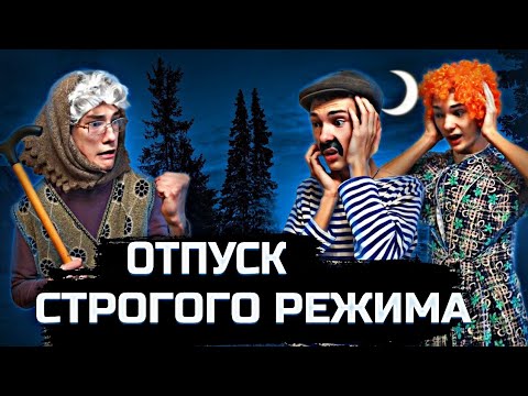 Видео: ПРИЕХАЛА ТЁЩЯ, ОТПУСК СТРОГОГО РЕЖИМА