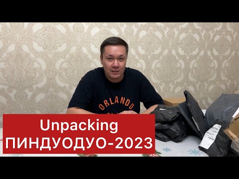 Видео: Пиндуодуо сайтынан келген заттарға распаковка Pinduoduo