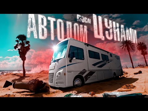 Видео: АВТОДОМ ПОСЛЕ ЦУНАМИ. Купили RV за 20.000$! Что было дальше?