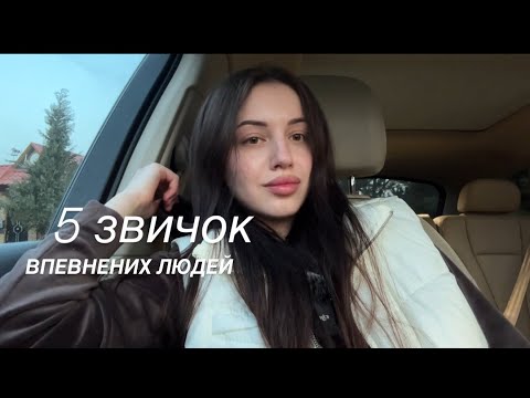 Видео: 5 звичок впевнених людей