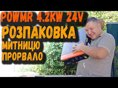 Видео: powmr 4200W DC 24V Інвертор розмитнення чи розтаможка, роблю розпаковку та ділюсь знаннями