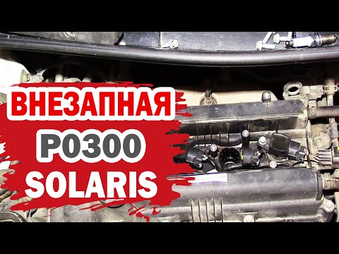 Видео: Ошибка P0300 Хендай Солярис (Hyundai Solaris). Решено.