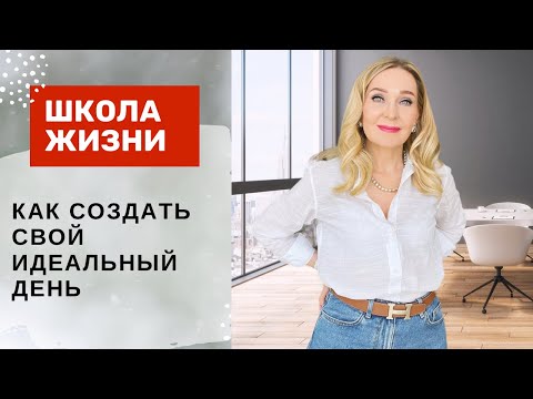 Видео: Идеальный день моей  жизни.