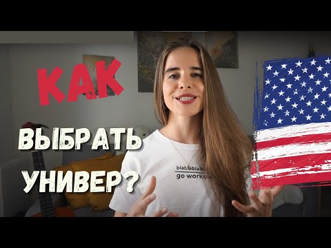 Видео: Как выбрать университет в США | Университеты с полным финансированием