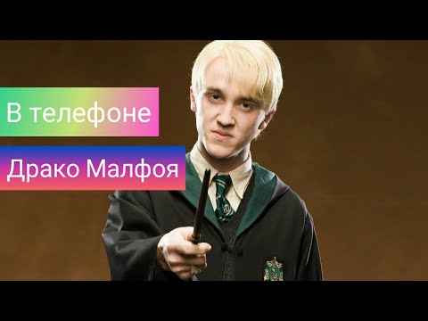 Видео: 😹Что в телефоне у Драко Малфоя?