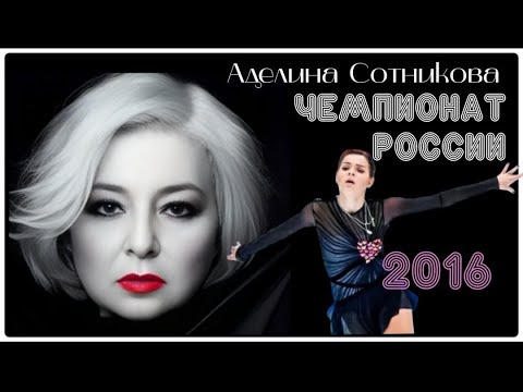 Видео: ТАТ комментирует ЧР 2016 -разминка и Аделина Сотникова #фигурное катание