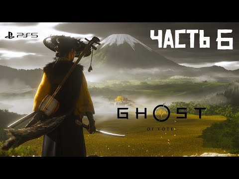 Видео: Ghost of Yōtei • ЧАСТЬ 6