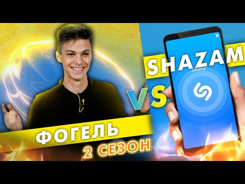 Видео: ФОГЕЛЬ против SHAZAM | Шоу ПОШАЗАМИМ