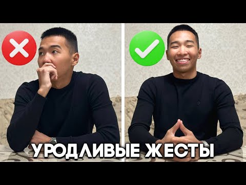 Видео: 7 Жестов, которые делают Вас на 100% менее привлекательней