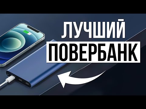 Видео: Лучшие Повербанки с беспроводной зарядкой в 2025 / Какой лучше купить?