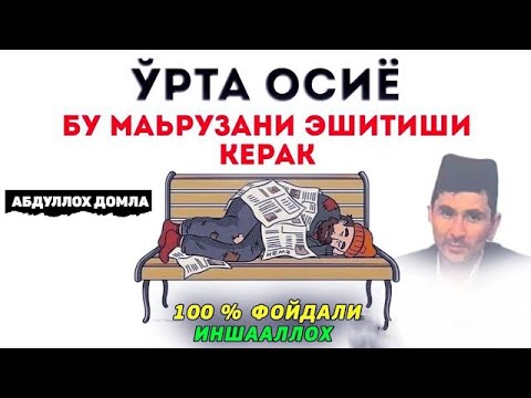 Видео: Абдуллох Домла Бу маруьзани Албатта тингланг!  Жонли Эфир | Абдуллох Домла 2025