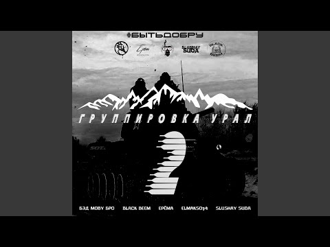 Видео: Группировка Урал 2 (Быть добру)