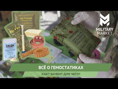 Видео: Все о гемостатиках. Как? Для чего? Зачем?