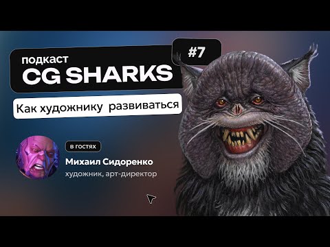 Видео: CG Sharks: как создавать уникальные игры. Интервью с арт-директором «Русов против ящеров 2». Часть 2