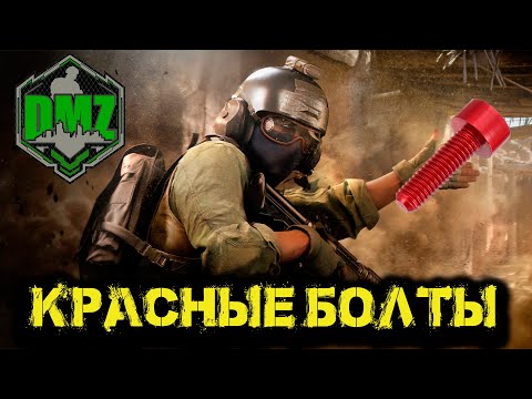 Видео: Call of Duty  -  Красные болты в DMZ