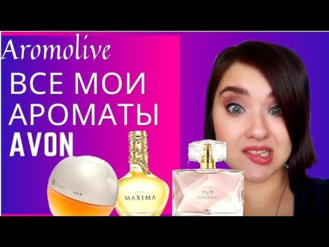 Видео: 💜AVON (Эйвон) 💜 30 ароматов за 3 месяца