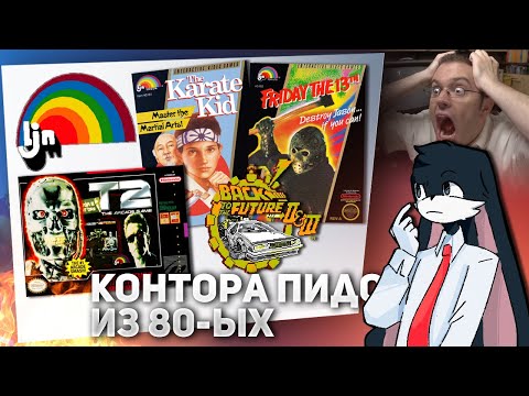Видео: LJN: История скам издателя времён Dendy