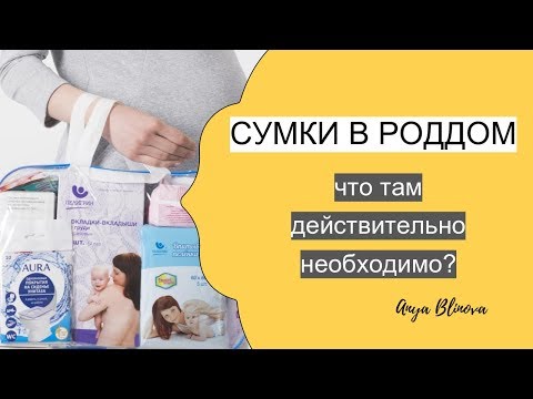 Видео: СУМКИ В РОДДОМ | НА РОДЫ, ПОСЛЕ РОДОВ