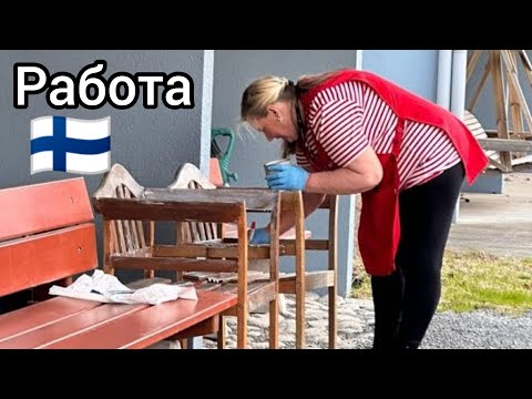 Видео: Кто Хочет Сегодня Поработать? Коллеги в ШОКЕ - Я крашу стулья на улице, Работа в Финляндии