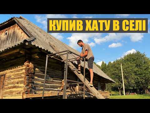 Видео: Купив стару хату в селі. Діти щасливі. Пішли в гори і назбирали грибів в Карпатах