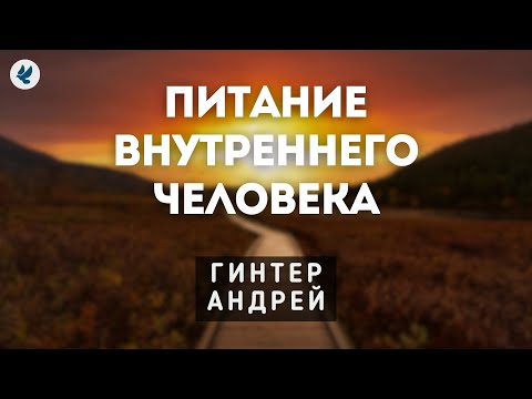 Видео: Питание внутреннего человека. Гинтер А.И. Проповедь МСЦ ЕХБ
