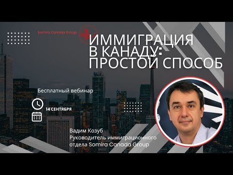 Видео: Вебинар для тех, кто находится вне Канады.