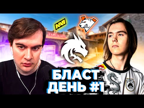 Видео: БРАТИШКИН КОММЕНТИРУЕТ КС ТУРНИР БЛАСТ (NAVI, SPIRIT, G2, VIRTUS PRO, ASTRALIS, VITALITY)