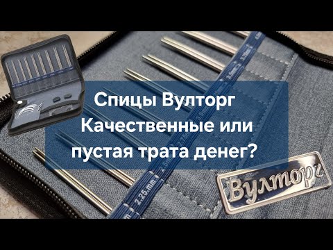 Видео: Обзор набора спиц Вулторг | Качественный инструмент или пустая трата денег?