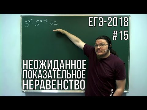 Видео: ✓ Неожиданное показательное неравенство | ЕГЭ-2018. Задание 15. Математика. Профиль | Борис Трушин