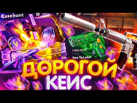 Видео: ОТКРЫВАЮ СЕРИЮ ДОРОГИХ КЕЙСОВ НА CASEHUNT🔥КЕЙСХАНТ ПРОДОЛЖАЕТ РАДОВАТЬ🔥САЙТ КАК  ВСЕГДА ТОП!!!
