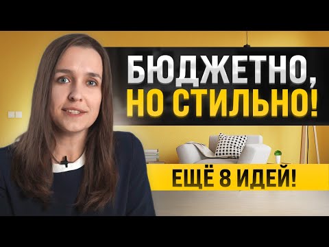 Видео: Еще 8 бюджетных идей для стильного интерьера