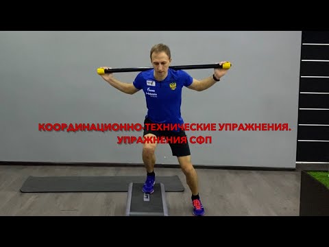Видео: Координационно-технические упражнения биатлониста. Упражнения СФП