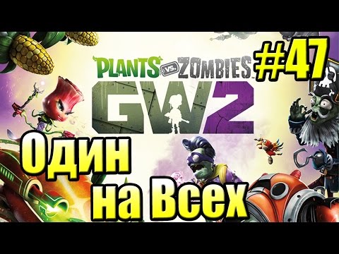 Видео: САДОВОЕ ПОБОИЩЕ! #47 — Plants vs Zombies Garden Warfare 2 {PS4} — Один на Всех и Все На ОДНОГО