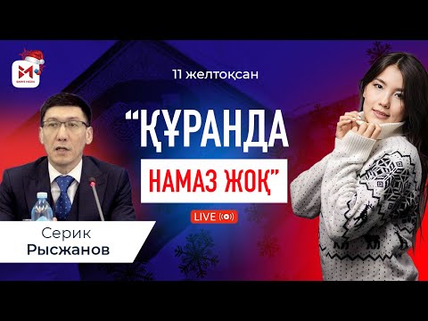 Видео: Мұсылмандардың  90% ұстанымдары құранда жоқ!