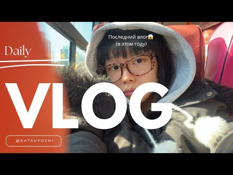 Видео: Несколько дней из моей жизни Vlog в Корее | Daily Vlog