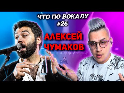 Видео: Разобрал вокал #АлексейЧумаков ! Приёмы и подходы трека #ДевочкаДевушкаЖенщина ! #ЧтоПоВокалу 26 !