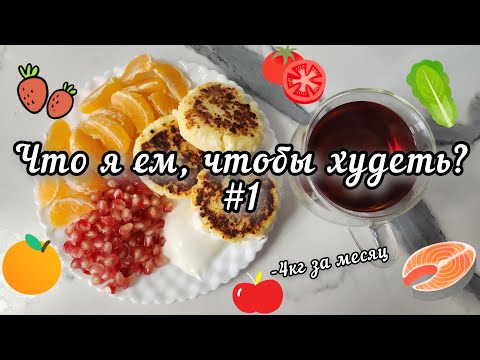 Видео: МОЁ МЕНЮ ПОХУДЕНИЯ #1 
