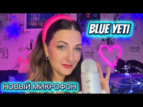 Видео: РАСПАКОВКА нового МИКРОФОНА BLUE YETI 🎙️ASMR #asmr #асмр #звукирта #relax #врекомендации 