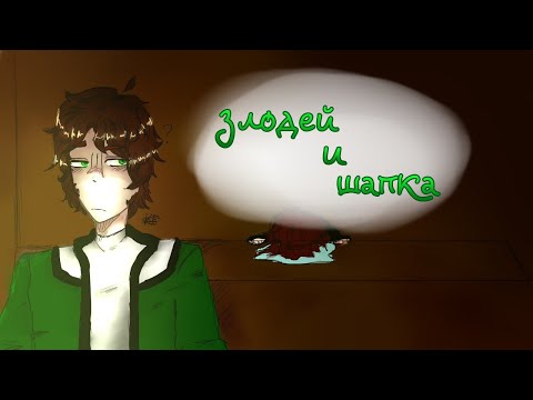 Видео: Злодей и Шапка | Голос Времени | Анимация