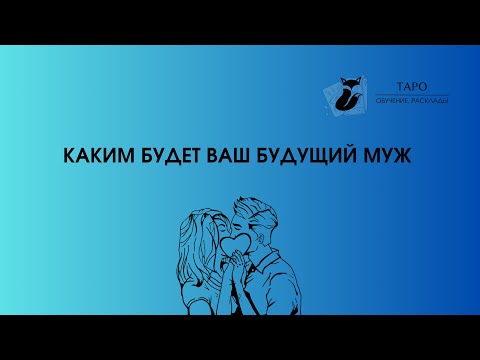 Видео: КАКИМ БУДЕТ ВАШ БУДУЩИЙ МУЖ?💕