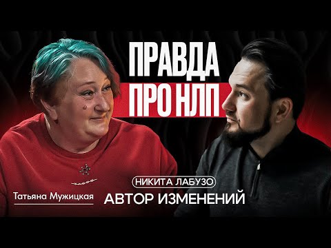 Видео: Правда про НЛП Психолог Татьяна Мужицкая