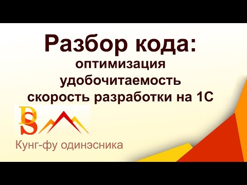 Видео: Детальный разбор кода: оптимизация, удобочитаемость, скорость разработки на 1С // Выпуск 5