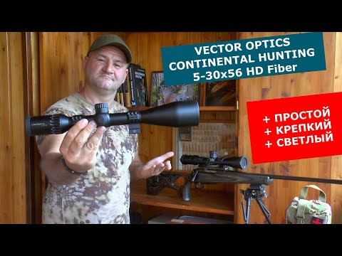 Видео: Vector Optics Continental HUNTING 5-30х56 Честный тест и обзор + кадры реальной охоты!!!